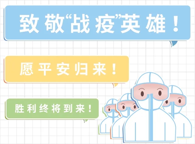 疫情抗战战士